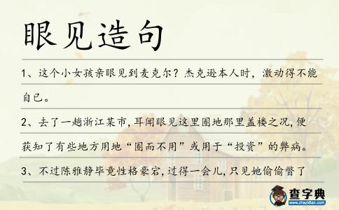 眼見造句