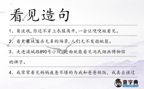 看見造句