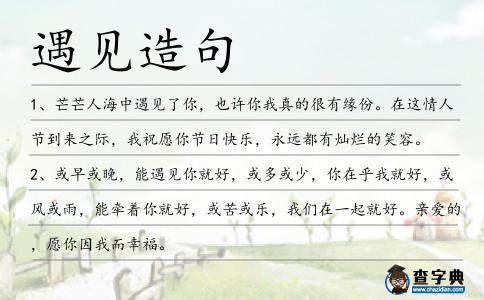 遇見造句