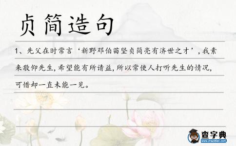 貞簡造句