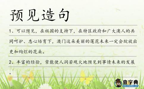 預見造句