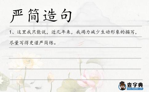 嚴簡造句