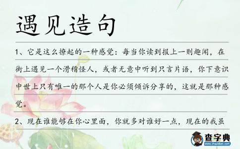 遇見造句