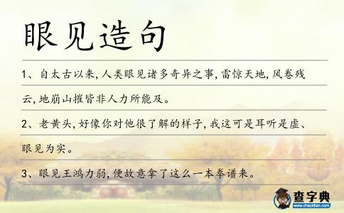眼見(jiàn)造句