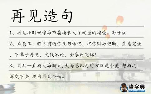 再見造句