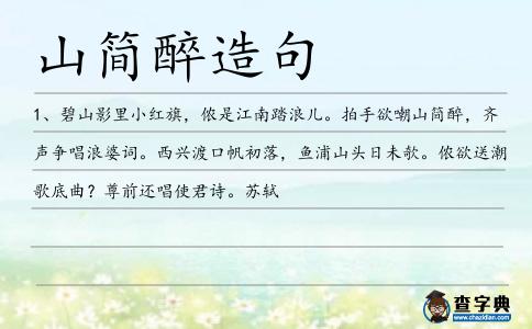 山簡(jiǎn)醉造句