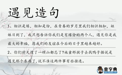 遇見造句