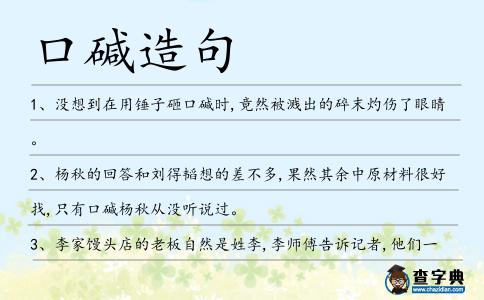 口堿造句