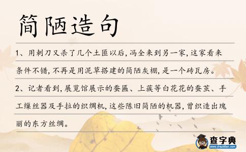簡陋造句