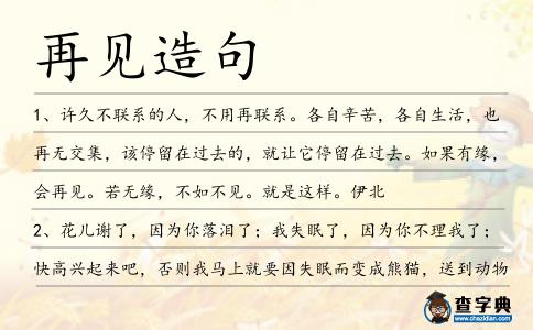 再見造句
