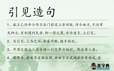 引見造句