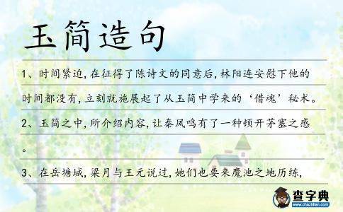 玉簡造句