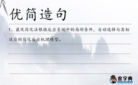 優(yōu)簡(jiǎn)造句