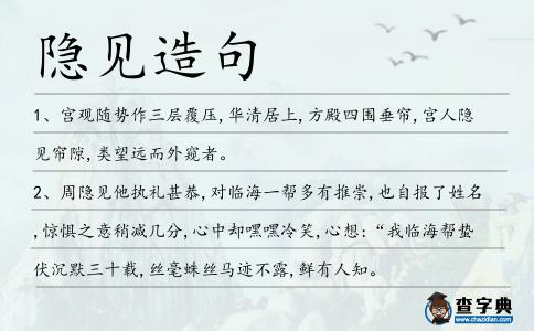 隱見造句