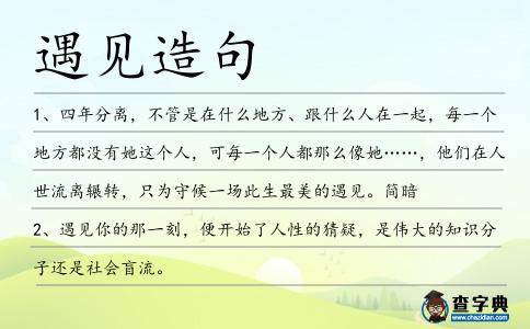 遇見造句