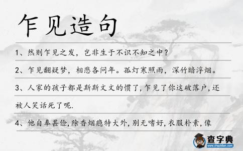 乍見造句