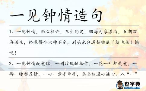 一見鐘情造句
