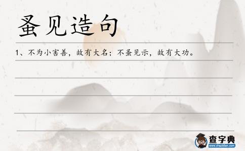 蚤見造句