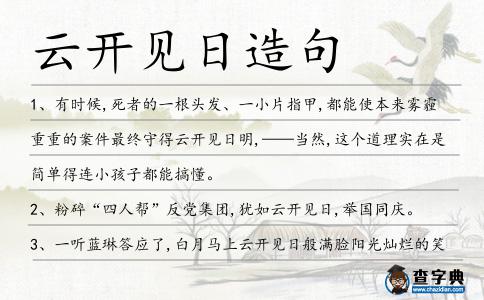云開見日造句