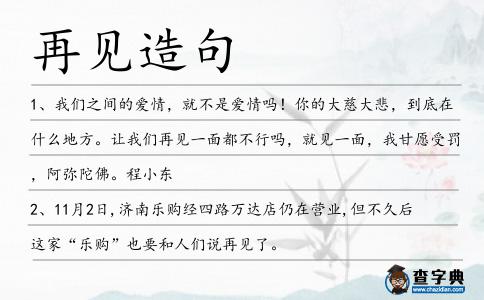 再見造句