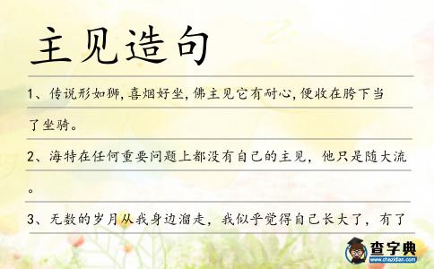 主見(jiàn)造句