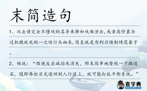 末簡造句