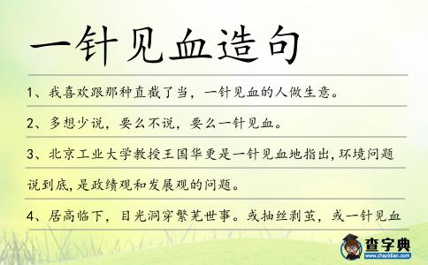 一針見(jiàn)血造句