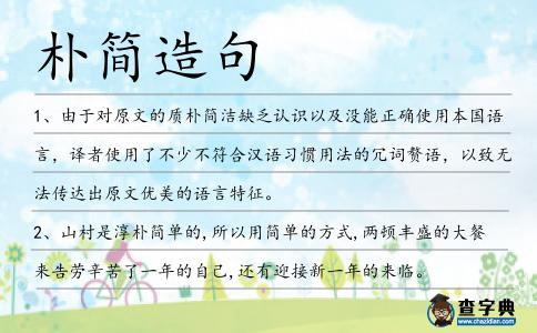 樸簡造句