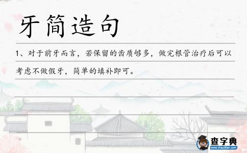 牙簡(jiǎn)造句