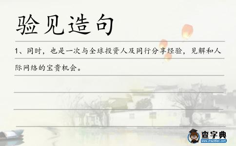 驗見造句