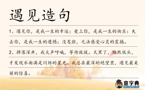 遇見造句