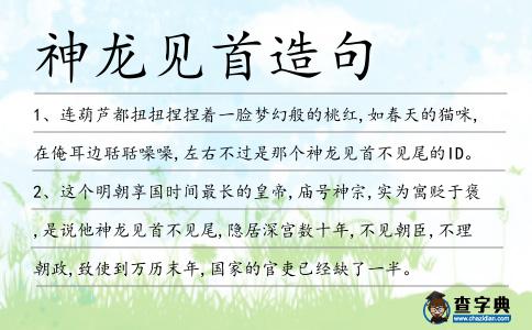 神龍見首造句
