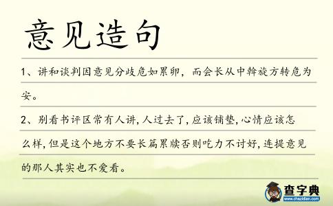 意見(jiàn)造句