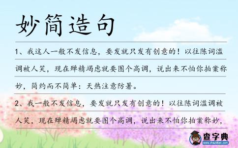 妙簡(jiǎn)造句