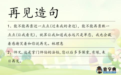再見造句