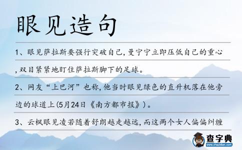 眼見造句