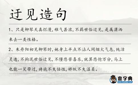 迂見造句