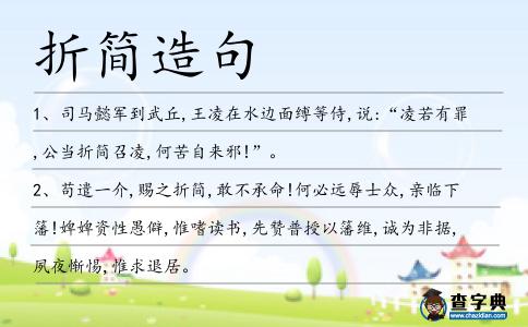 折簡造句