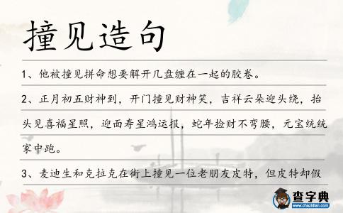 撞見造句