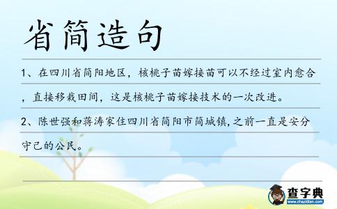 省簡造句
