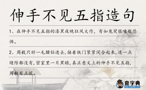 伸手不見五指造句