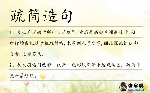疏簡造句