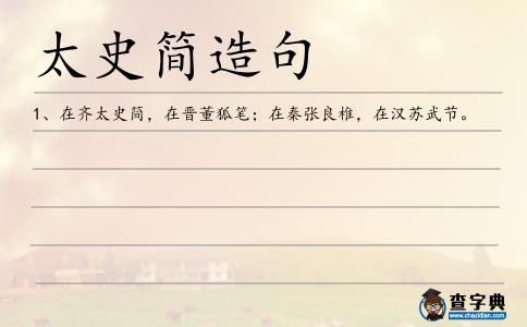 太史簡造句