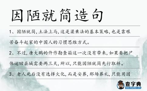 因陋就簡造句