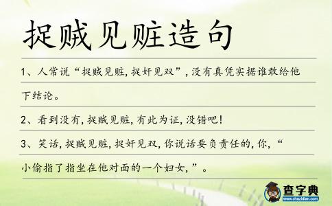 捉賊見(jiàn)贓造句
