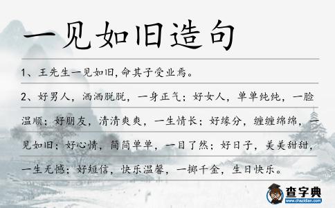 一見如舊造句
