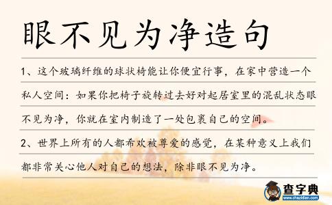 眼不見為凈造句