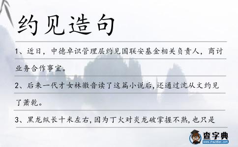 約見造句