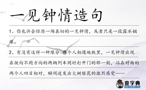 一見鐘情造句