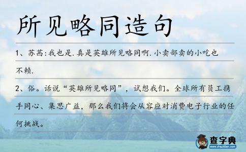 所見略同造句